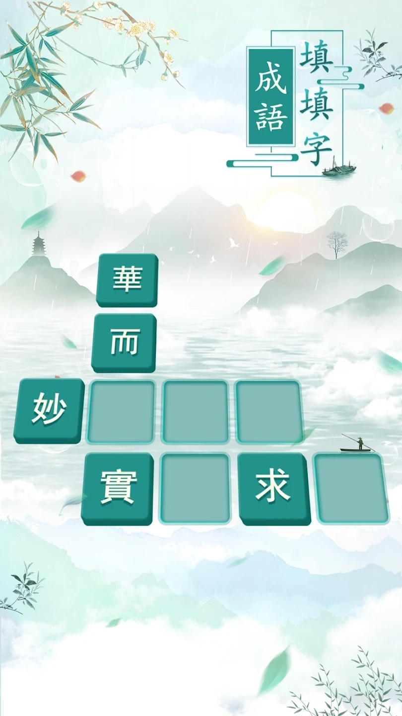 成語填字官方版