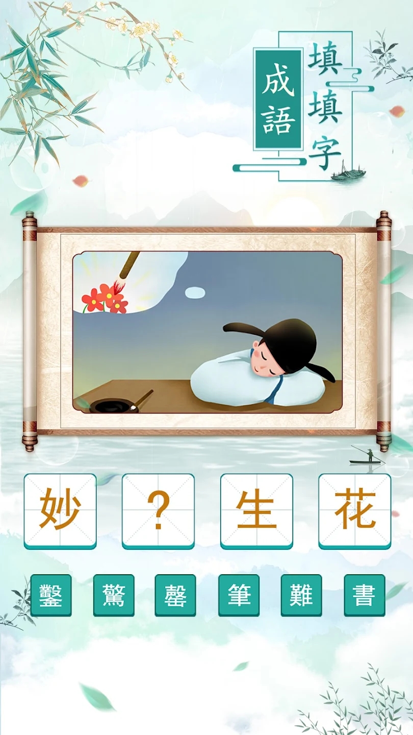 成語填字官方版