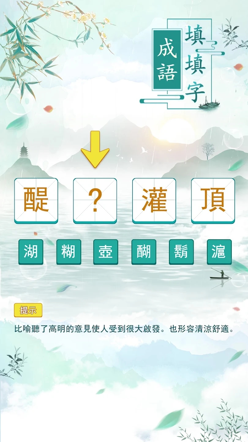 成語填字官方版
