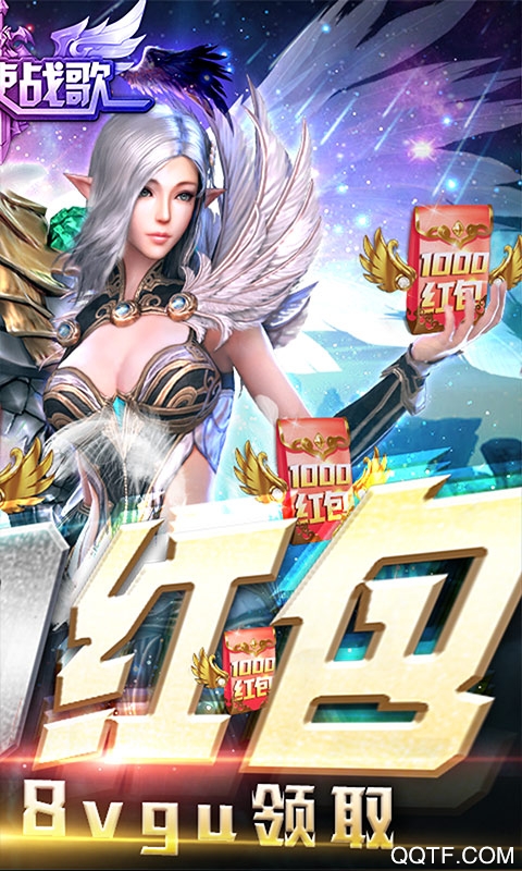 圣天使戰(zhàn)歌1000紅包版