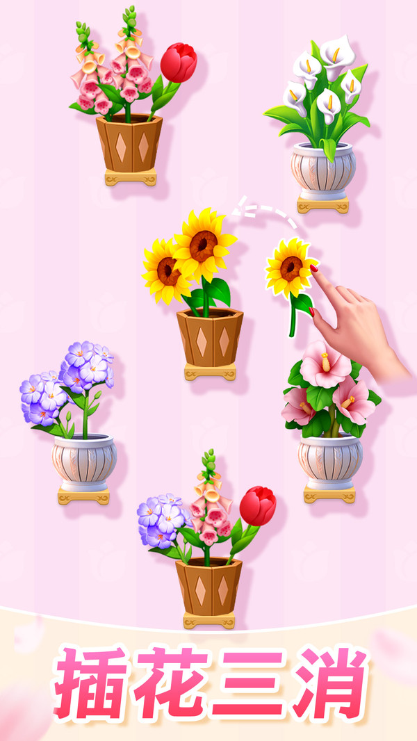 插花消除最新版本