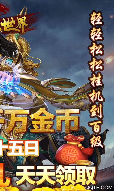 龍域世界：聚寶盆版