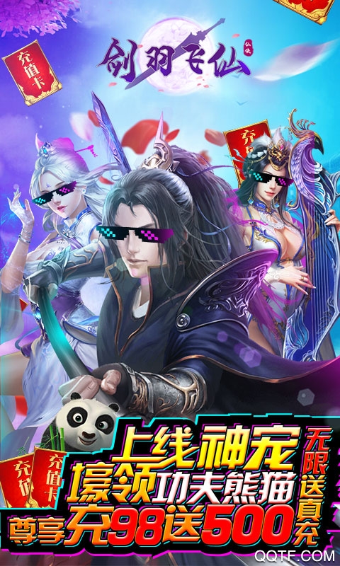 劍羽飛仙無限真充版