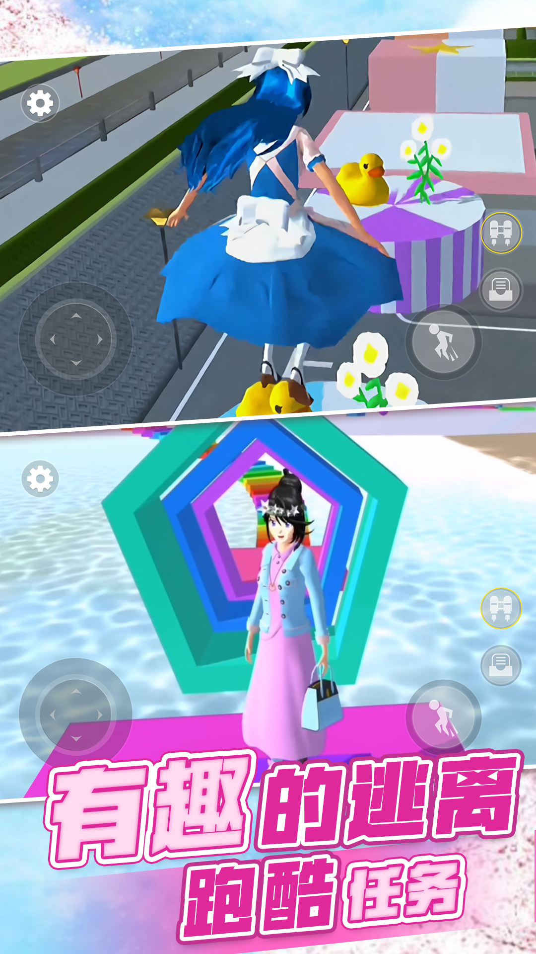櫻花高校3D模擬版
