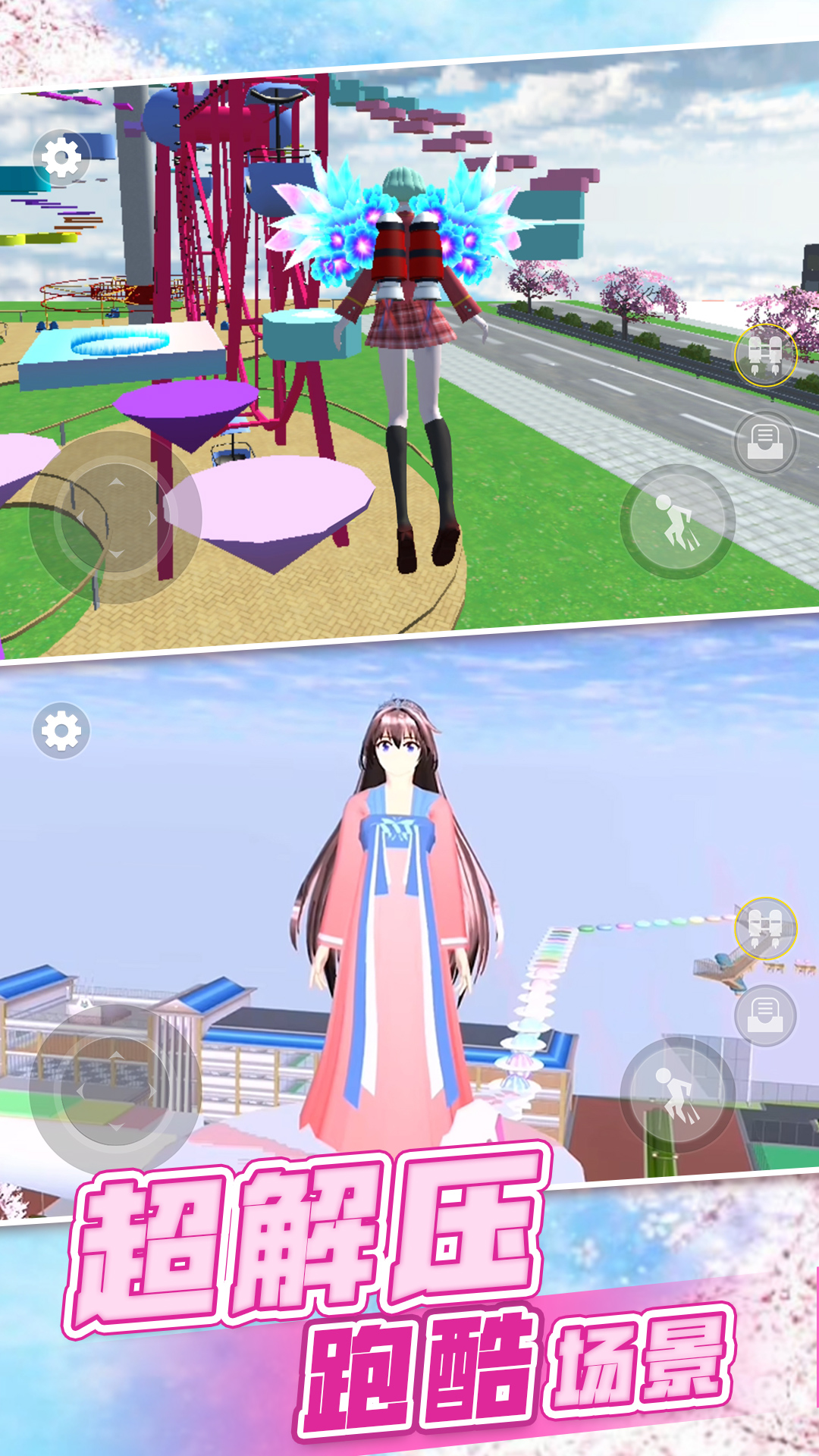櫻花高校3D模擬版