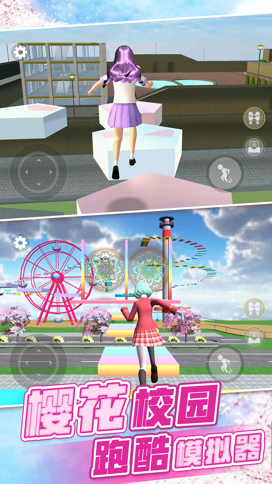 櫻花高校3D模擬版