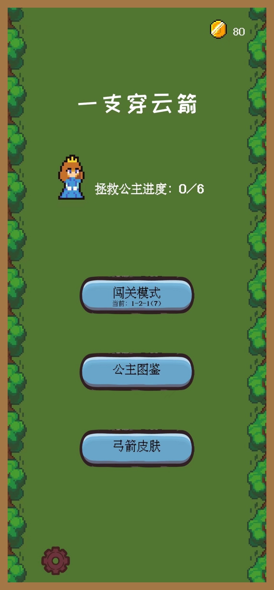 一只穿云箭：拯救公主官方版