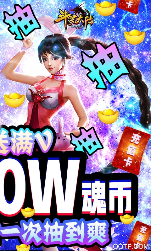 斗羅大陸神界傳說千萬魂幣版