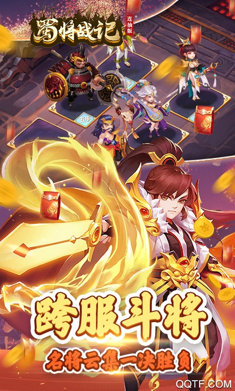 蜀將戰(zhàn)記千元元寶版連抽版