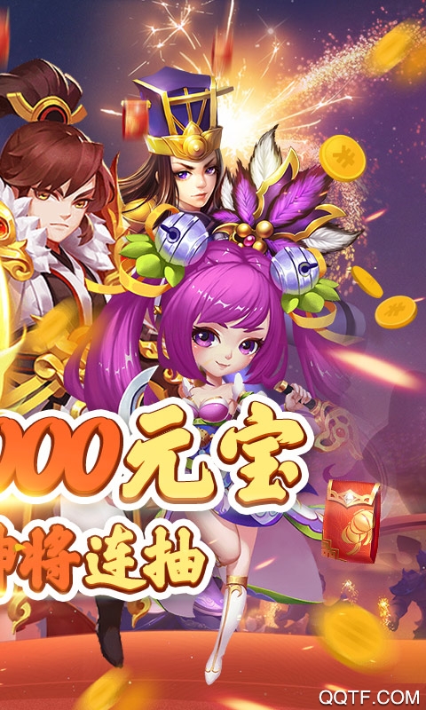 蜀將戰(zhàn)記千元元寶版連抽版