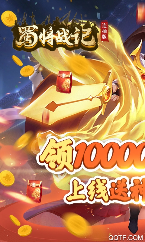 蜀將戰(zhàn)記千元元寶版連抽版