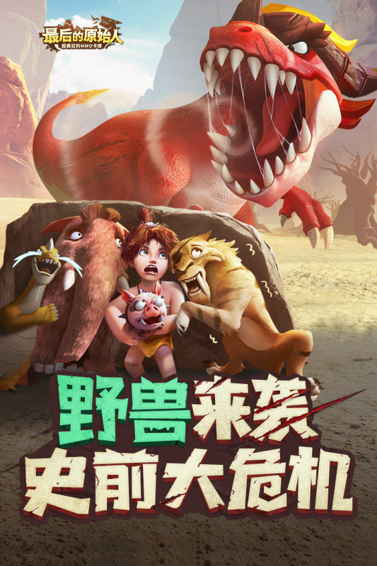 最后的原始人新版本