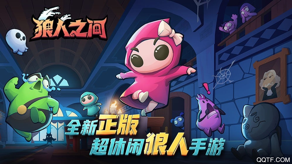 狼人之間手游新版本