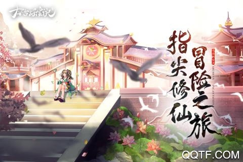 太古妖皇訣B站版