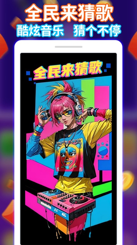 全民猜歌最新版