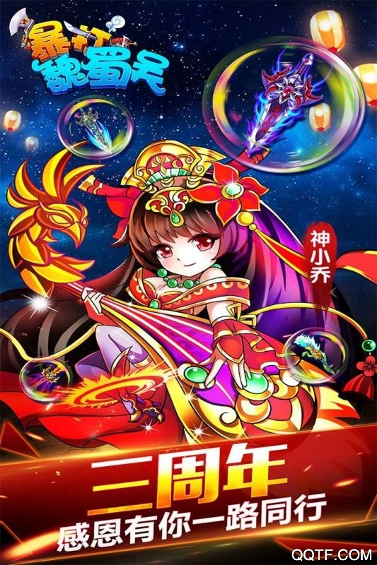 暴打魏蜀吳升級(jí)版