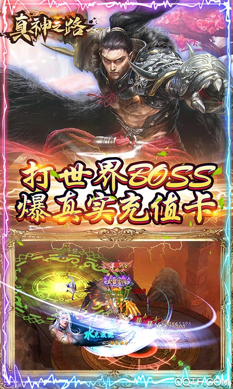 真神之路千元真充版