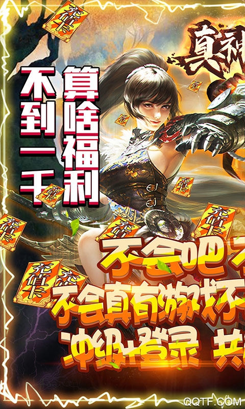 真神之路千元真充版