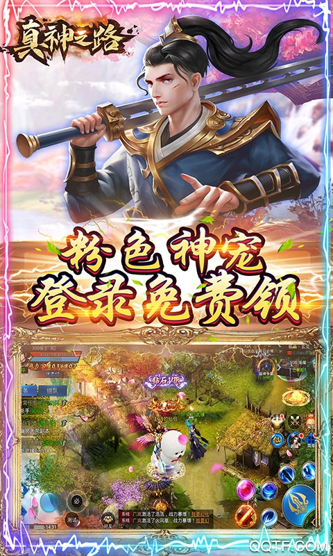 真神之路千元真充版