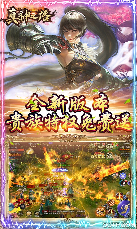 真神之路千元真充版