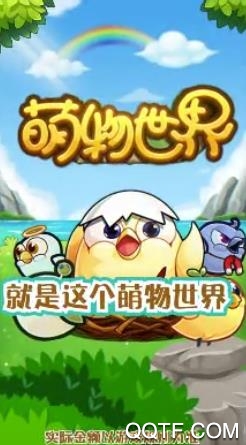 萌物世界寵物賺錢游戲新版