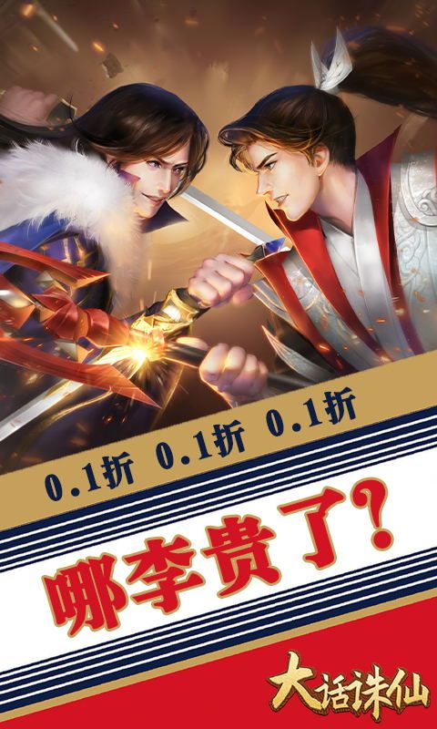 大話誅仙超低折扣