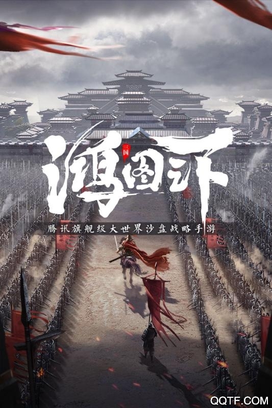 鴻圖之下九游版下載