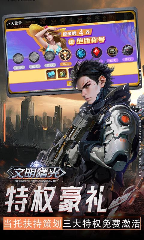 文明曙光0.05折免費(fèi)版發(fā)布
