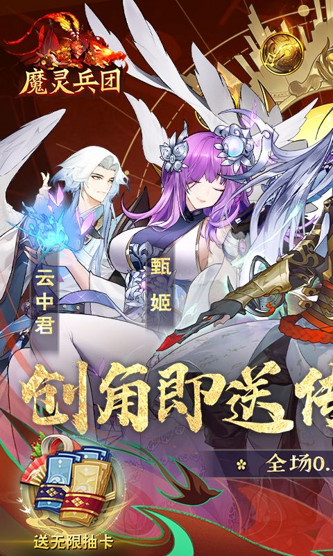 魔靈兵團0.1折送蘭陵王傳說版
