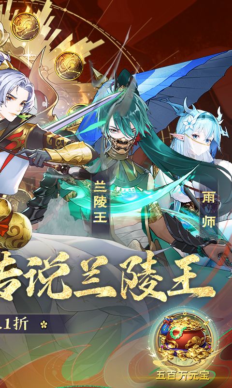 魔靈兵團0.1折送蘭陵王傳說版