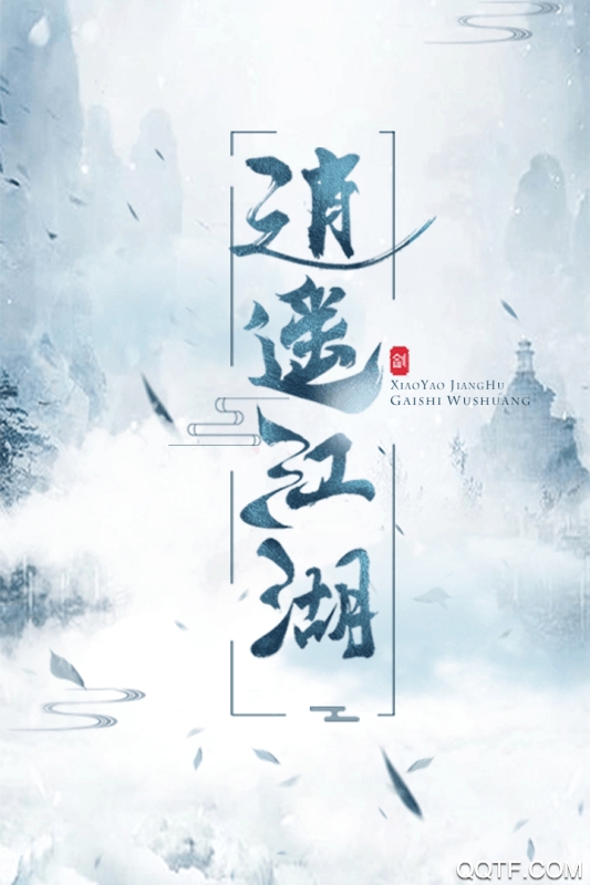 逍遙江湖手游修改版