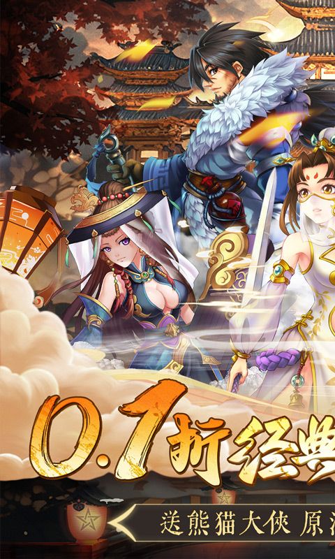 亂世神話豪俠0.1折版