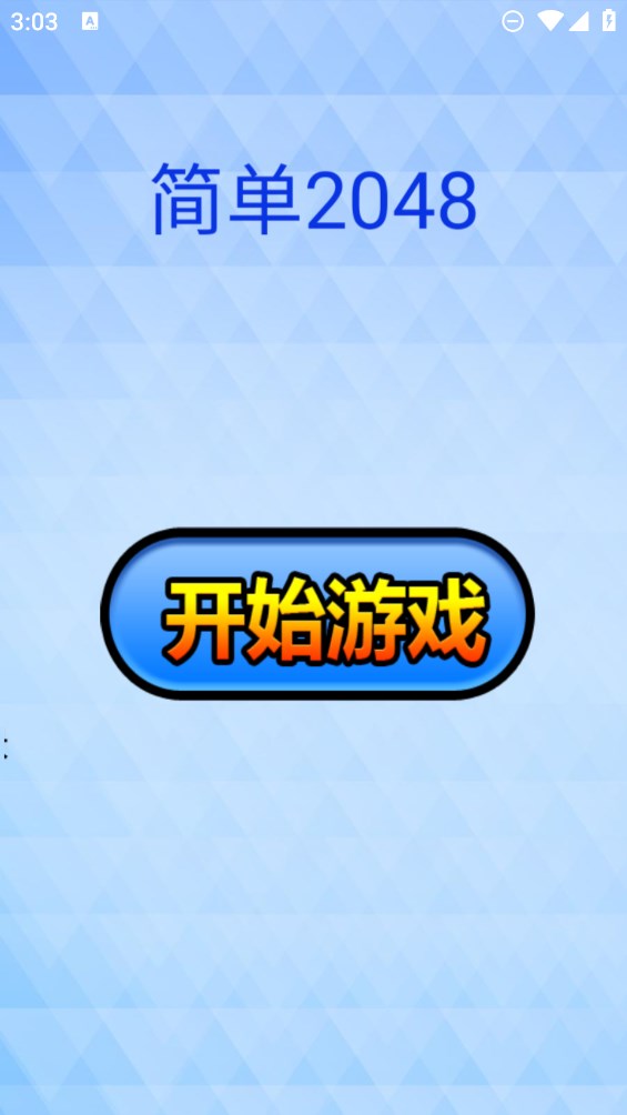 2048游戲官方版