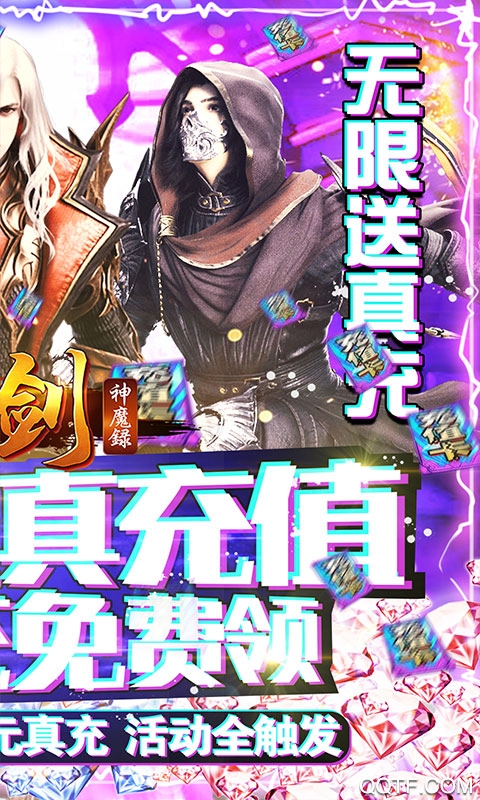 刀劍神魔錄無限真充版