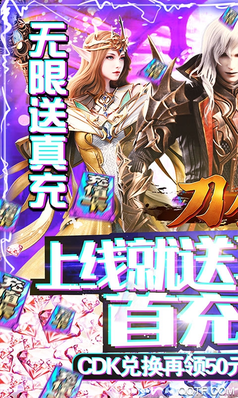 刀劍神魔錄無限真充版