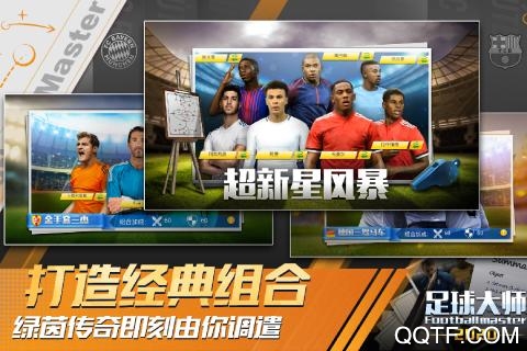 足球大師黃金一代騰訊新服