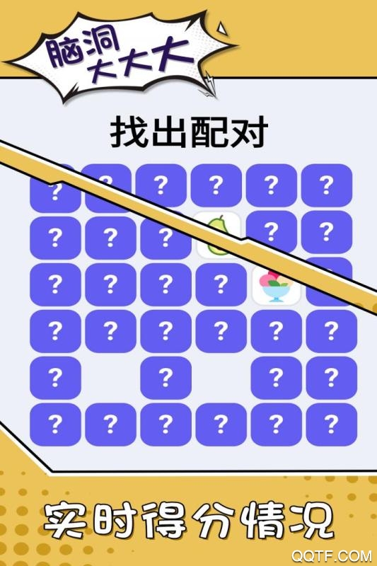 腦洞暢玩版