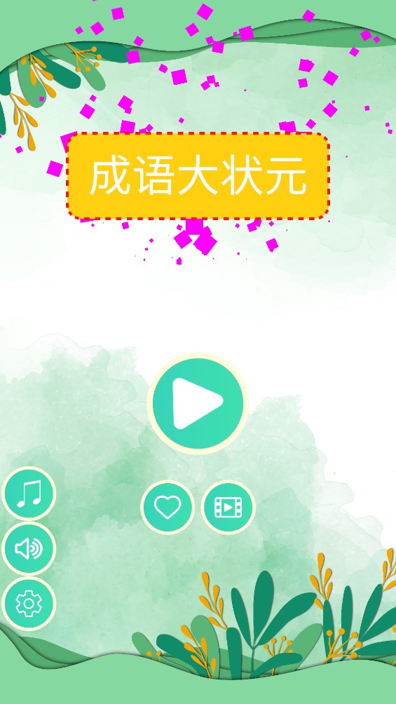 成語(yǔ)大狀元正式版
