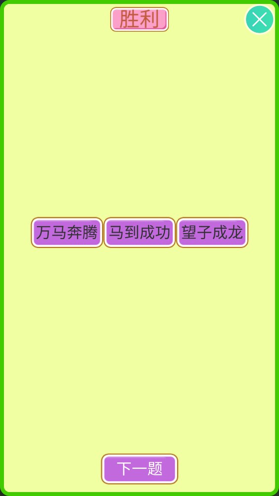 成語(yǔ)大狀元正式版