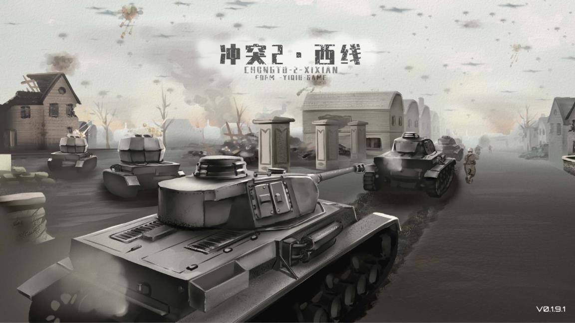 沖突：西線官方版手游