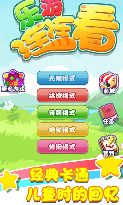 樂游連連看官方版