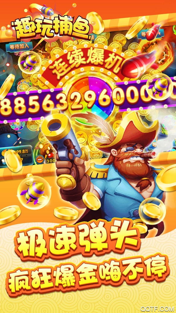 趣玩捕魚無限版