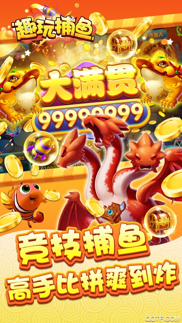 趣玩捕魚無限版