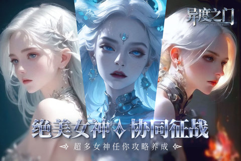 異度之門九游版