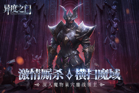 異度之門九游版