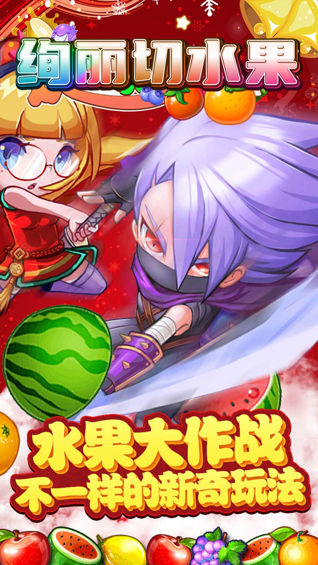 絢麗切水果新版
