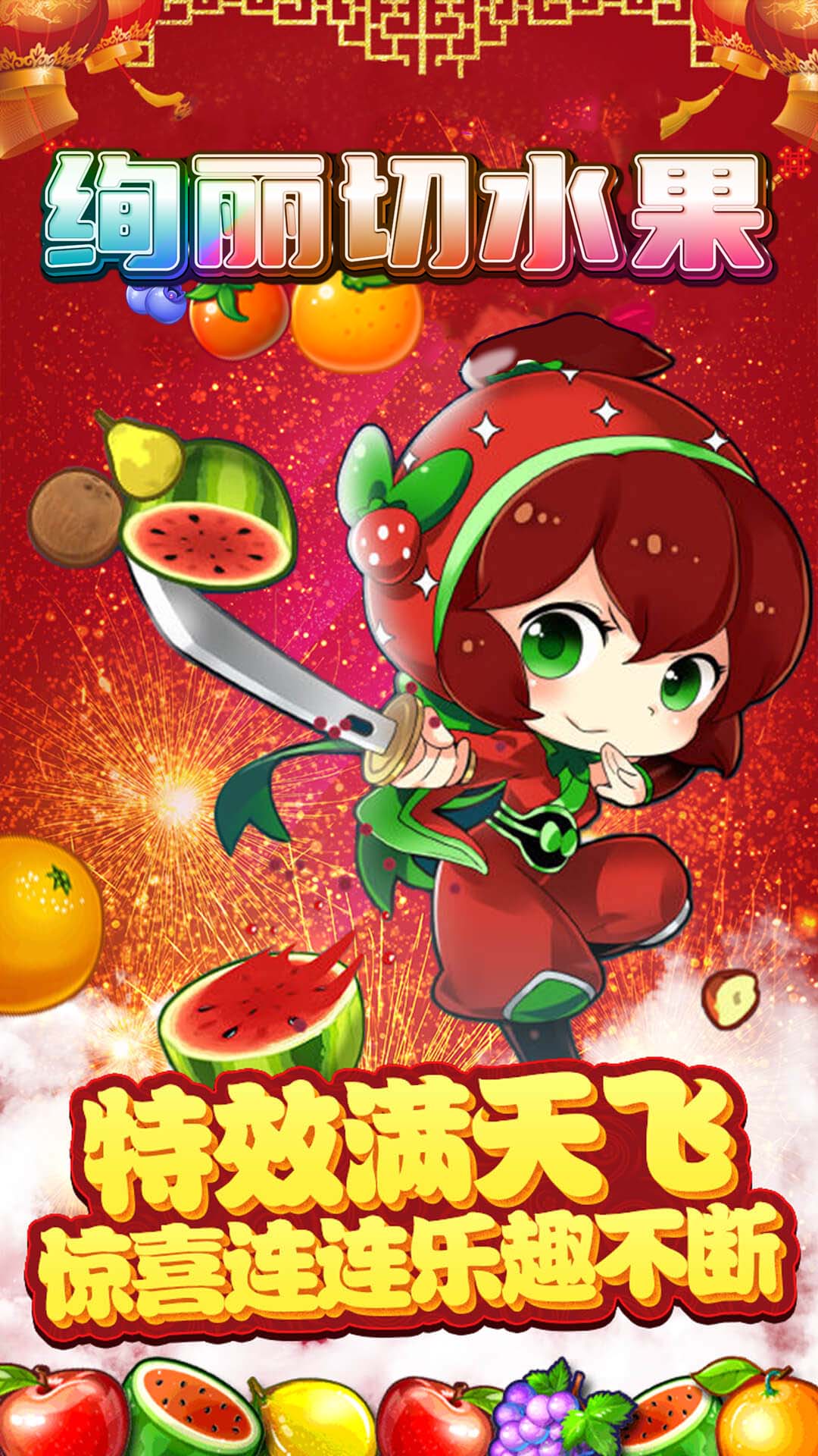 絢麗切水果新版