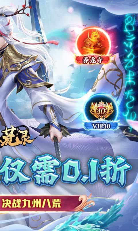 九州八荒錄0.1折戰(zhàn)版