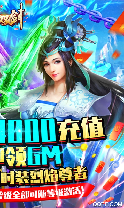 紫青雙劍4000元充值版