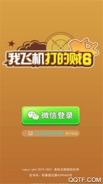 我飛機打的賊6分紅機紅包版